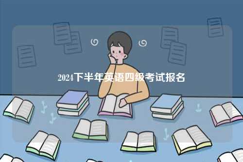 2024下半年英語四級(jí)考試報(bào)名-圖1