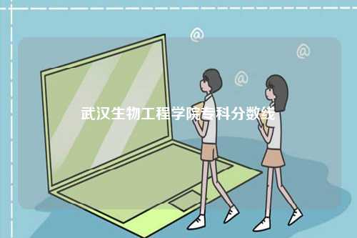 武漢生物工程學院?？品謹?shù)線-圖1