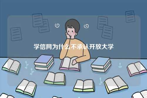 學(xué)信網(wǎng)為什么不承認(rèn)開放大學(xué)-圖1