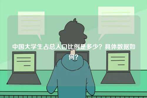 中國大學生占總人口比例是多少？具體數(shù)據如何？-圖1
