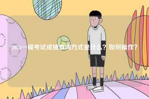 2024一?？荚嚦煽儾樵兎绞绞鞘裁?？如何操作？-圖1