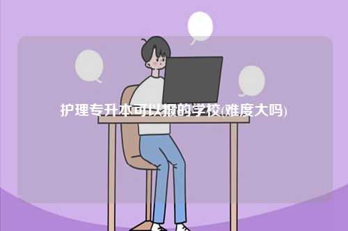 護(hù)理專升本可以報(bào)的學(xué)校(難度大嗎)-圖1