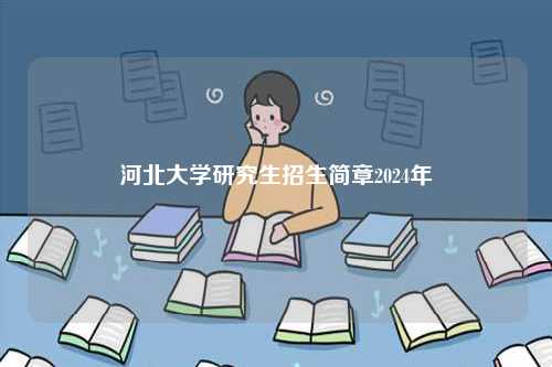 河北大學(xué)研究生招生簡章2024年-圖1