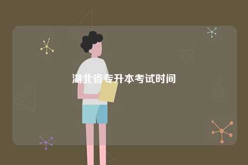 2024湖北省專升本考試時(shí)間-圖1