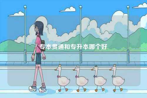 專本貫通和專升本哪個(gè)好-圖1