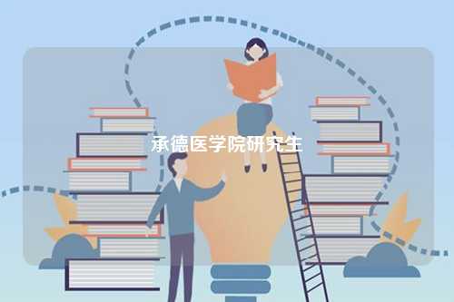 承德醫(yī)學院研究生-圖1