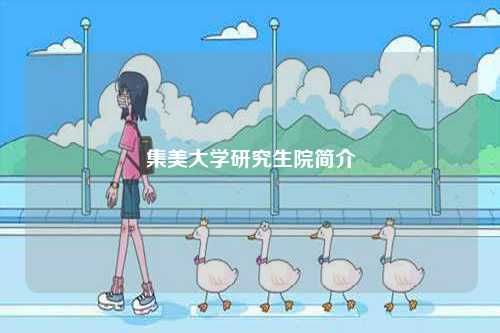 集美大學(xué)研究生院簡介-圖1