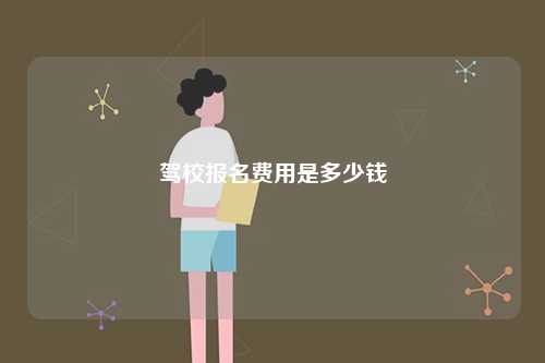 駕校報(bào)名費(fèi)用是多少錢(qián)-圖1