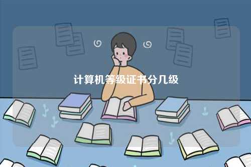 計(jì)算機(jī)等級(jí)證書分幾級(jí)-圖1