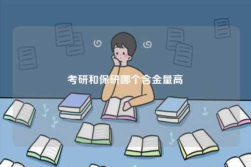 考研和保研哪個(gè)含金量高-圖1
