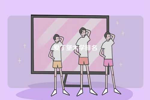 愛(ài)丁堡大學(xué)排名-圖1