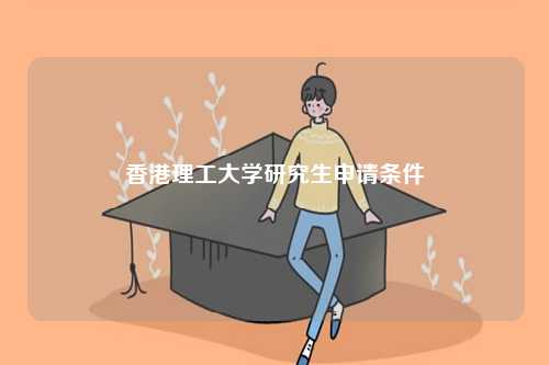 香港理工大學(xué)研究生申請條件-圖1