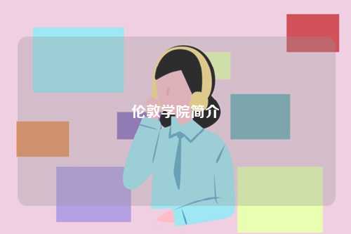 倫敦學(xué)院簡介-圖1