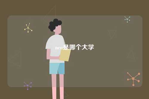 neu是哪個大學(xué)-圖1