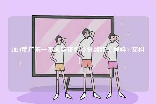 2024年廣東一本大學(xué)排名及分?jǐn)?shù)線（理科+文科）-圖1