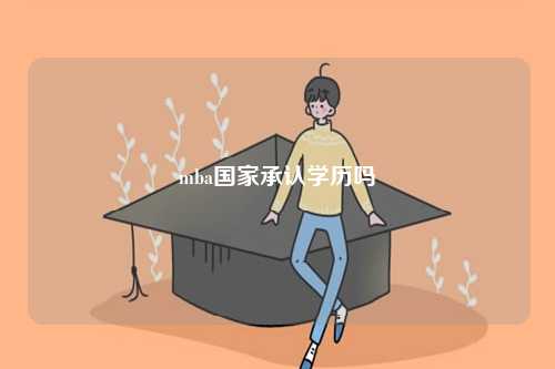 mba國家承認(rèn)學(xué)歷嗎-圖1