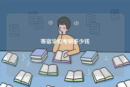 寄宿學?？佳卸嗌馘X-圖1