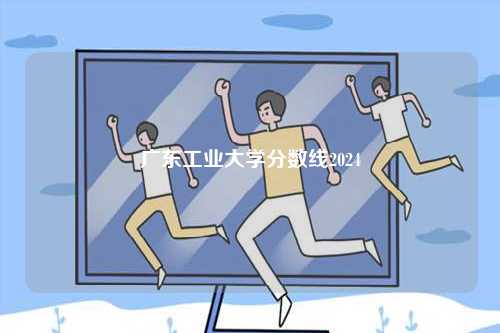 廣東工業(yè)大學分數線2024-圖1