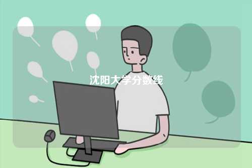 2024沈陽大學(xué)分數(shù)線-圖1