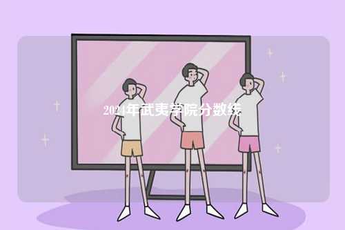 2024年武夷學(xué)院分?jǐn)?shù)線-圖1