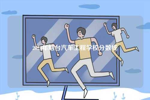 2024年煙臺(tái)汽車工程學(xué)校分?jǐn)?shù)線-圖1