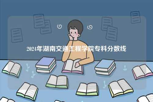 2024年湖南交通工程學院?？品謹?shù)線-圖1