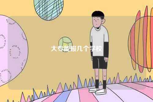 大專能報幾個學(xué)校-圖1