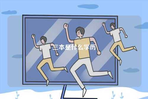 三本是什么學(xué)歷-圖1