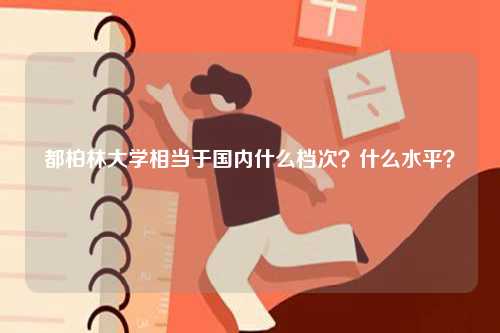 都柏林大學(xué)相當(dāng)于國內(nèi)什么檔次？什么水平？-圖1