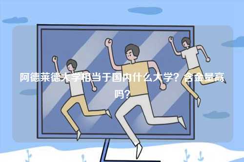 阿德萊德大學相當于國內(nèi)什么大學？含金量高嗎？-圖1