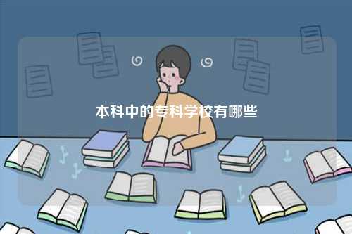 本科中的?？茖W(xué)校有哪些-圖1