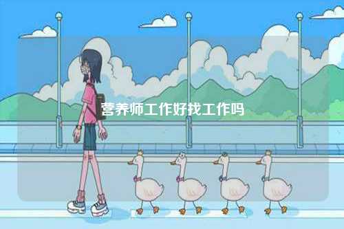 營(yíng)養(yǎng)師工作好找工作嗎-圖1