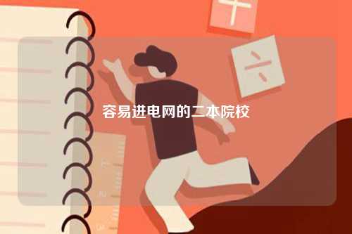 容易進電網(wǎng)的二本院校-圖1