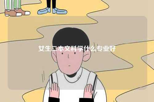 女生二本文科學(xué)什么專業(yè)好-圖1