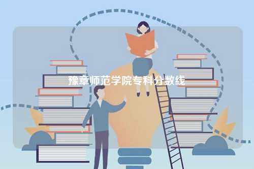 豫章師范學(xué)院?？品?jǐn)?shù)線-圖1