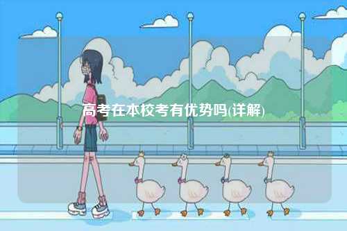 高考在本?？加袃?yōu)勢(shì)嗎(詳解)-圖1