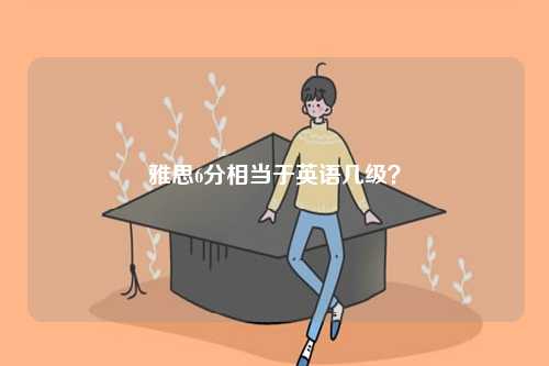 英語8級和雅思哪個厲害？-圖1