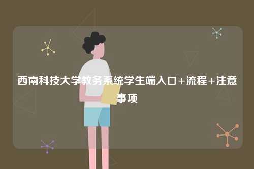 西南科技大學(xué)教務(wù)系統(tǒng)學(xué)生端入口+流程+注意事項(xiàng)-圖1