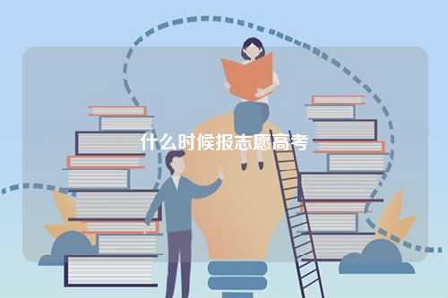什么時(shí)候報(bào)志愿高考-圖1