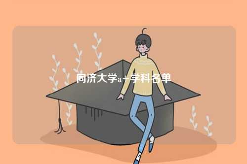 上海同濟大學(xué)a+學(xué)科名單-圖1