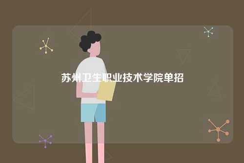 蘇州衛(wèi)生職業(yè)技術(shù)學(xué)院?jiǎn)握?圖1