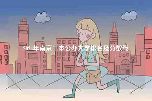 2024年南京二本公辦大學排名及分數(shù)線-圖1