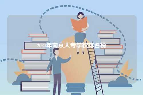 2024年南京大專學(xué)校排名榜-圖1