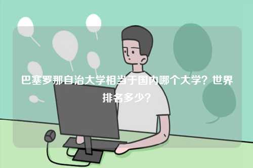 巴塞羅那自治大學相當于國內哪個大學？世界排名多少？-圖1