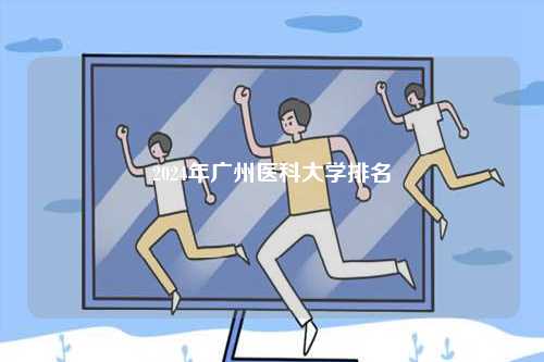 2024年廣州醫(yī)科大學排名-圖1