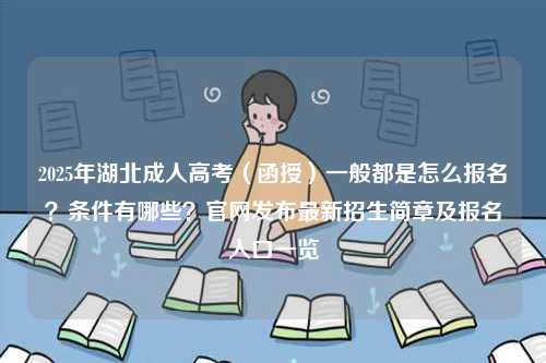 2025年湖北成人高考（函授）一般都是怎么報(bào)名？條件有哪些？官網(wǎng)發(fā)布最新招生簡(jiǎn)章及報(bào)名入口一覽-圖1