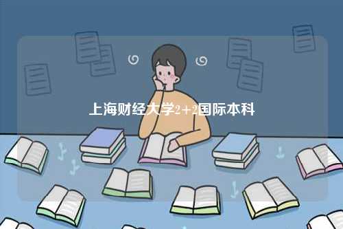 上海財經(jīng)大學2+2國際本科-圖1
