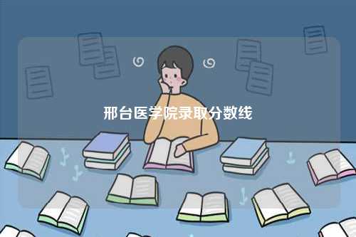 邢臺醫(yī)學(xué)院錄取分?jǐn)?shù)線-圖1