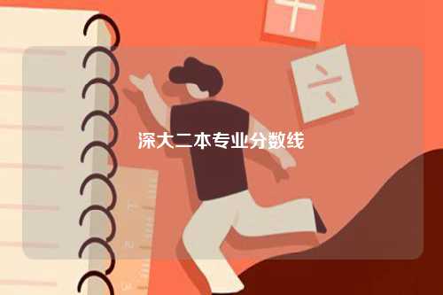 深大二本專(zhuān)業(yè)分?jǐn)?shù)線-圖1
