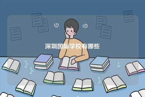 深圳國(guó)際學(xué)校有哪些-圖1